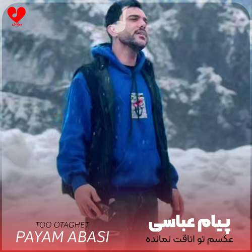 دانلود آهنگ عکسم تو اتاقت نمانده هنوز دلم پیشت جا مانده از پیام عباسی
